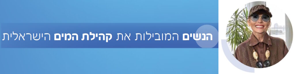 קהילת המים בישראל