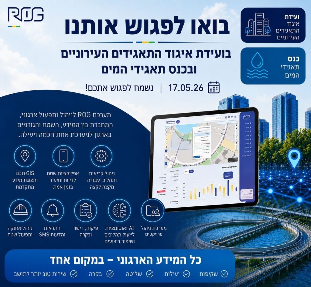 ועידת איגוד התאגידים העירוניים וכנס תאגידי המים